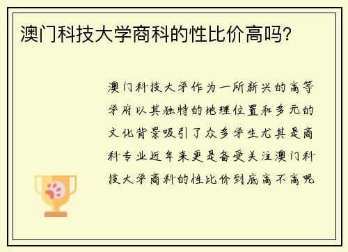 澳门科技大学商科的性比价高吗？