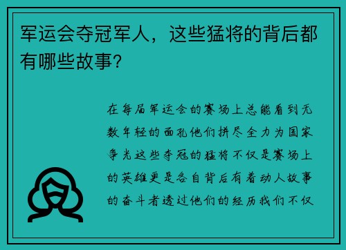 军运会夺冠军人，这些猛将的背后都有哪些故事？