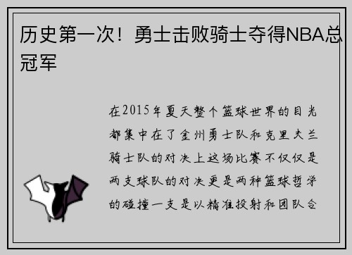 历史第一次！勇士击败骑士夺得NBA总冠军