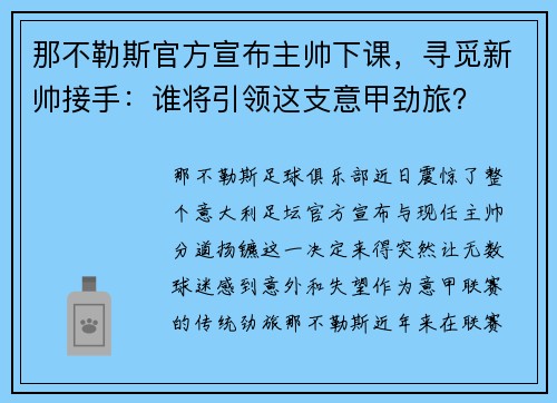 那不勒斯官方宣布主帅下课，寻觅新帅接手：谁将引领这支意甲劲旅？