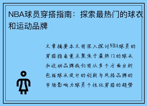 NBA球员穿搭指南：探索最热门的球衣和运动品牌