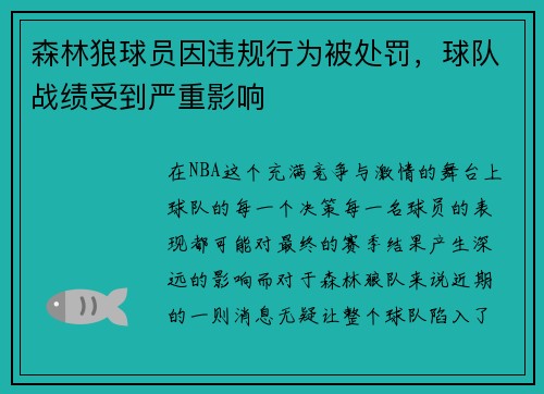 森林狼球员因违规行为被处罚，球队战绩受到严重影响