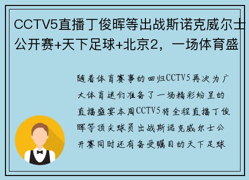 CCTV5直播丁俊晖等出战斯诺克威尔士公开赛+天下足球+北京2，一场体育盛宴不容错过！ - 副本