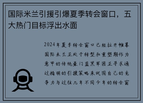 国际米兰引援引爆夏季转会窗口，五大热门目标浮出水面