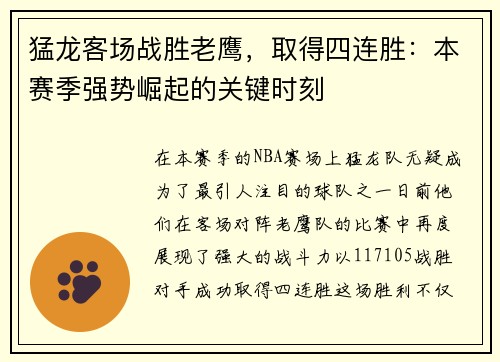 猛龙客场战胜老鹰，取得四连胜：本赛季强势崛起的关键时刻