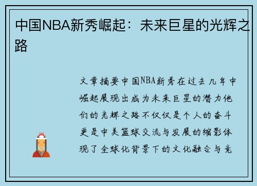 中国NBA新秀崛起：未来巨星的光辉之路