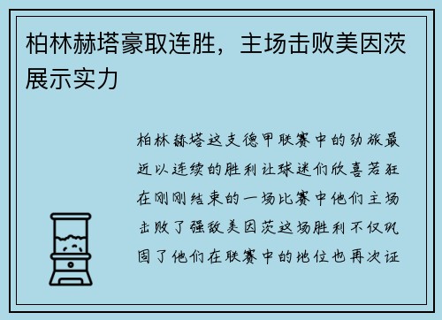 柏林赫塔豪取连胜，主场击败美因茨展示实力