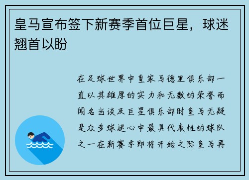 皇马宣布签下新赛季首位巨星，球迷翘首以盼