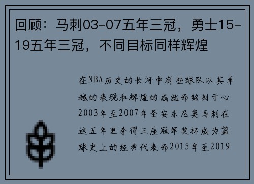 回顾：马刺03-07五年三冠，勇士15-19五年三冠，不同目标同样辉煌