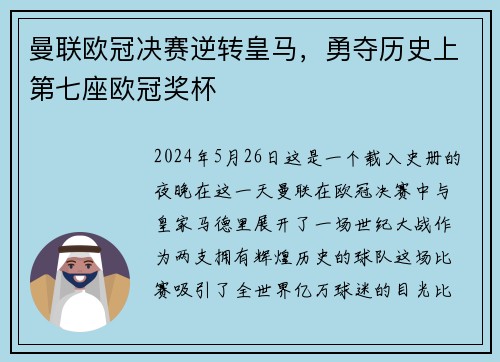 曼联欧冠决赛逆转皇马，勇夺历史上第七座欧冠奖杯