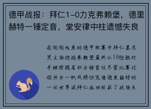 德甲战报：拜仁1-0力克弗赖堡，德里赫特一锤定音，堂安律中柱遗憾失良机