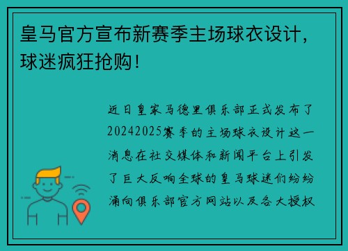 皇马官方宣布新赛季主场球衣设计，球迷疯狂抢购！