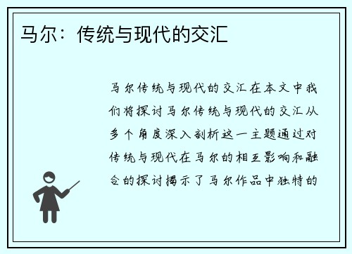 马尔：传统与现代的交汇