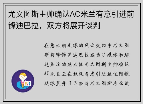 尤文图斯主帅确认AC米兰有意引进前锋迪巴拉，双方将展开谈判