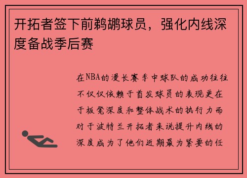 开拓者签下前鹈鹕球员，强化内线深度备战季后赛