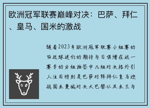 欧洲冠军联赛巅峰对决：巴萨、拜仁、皇马、国米的激战