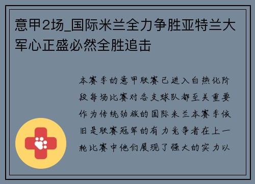 意甲2场_国际米兰全力争胜亚特兰大军心正盛必然全胜追击