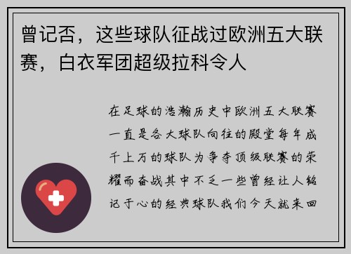 曾记否，这些球队征战过欧洲五大联赛，白衣军团超级拉科令人