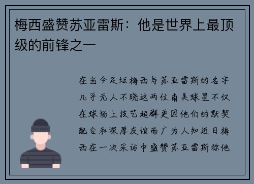 梅西盛赞苏亚雷斯：他是世界上最顶级的前锋之一