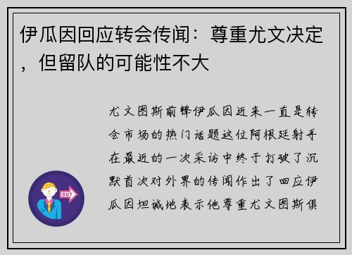 伊瓜因回应转会传闻：尊重尤文决定，但留队的可能性不大