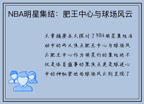 NBA明星集结：肥王中心与球场风云