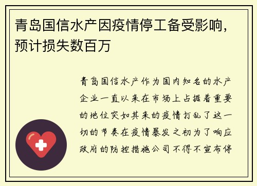 青岛国信水产因疫情停工备受影响，预计损失数百万