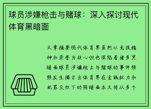 球员涉嫌枪击与赌球：深入探讨现代体育黑暗面