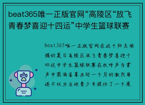 beat365唯一正版官网“高陵区“放飞青春梦喜迎十四运”中学生篮球联赛圆满闭幕” - 副本