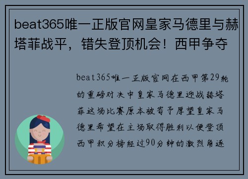 beat365唯一正版官网皇家马德里与赫塔菲战平，错失登顶机会！西甲争夺战再起波澜 - 副本