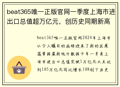 beat365唯一正版官网一季度上海市进出口总值超万亿元，创历史同期新高 - 副本