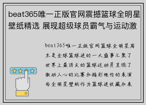 beat365唯一正版官网震撼篮球全明星壁纸精选 展现超级球员霸气与运动激情的视觉盛宴 - 副本