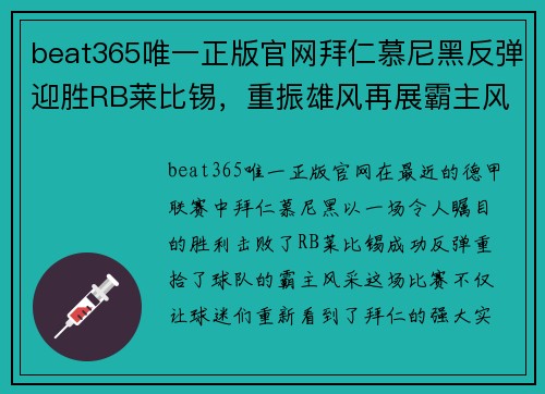 beat365唯一正版官网拜仁慕尼黑反弹迎胜RB莱比锡，重振雄风再展霸主风采 - 副本