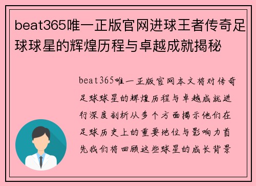 beat365唯一正版官网进球王者传奇足球球星的辉煌历程与卓越成就揭秘