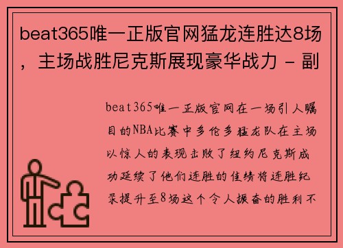 beat365唯一正版官网猛龙连胜达8场，主场战胜尼克斯展现豪华战力 - 副本