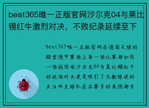 beat365唯一正版官网沙尔克04与莱比锡红牛激烈对决，不败纪录延续至下一场比赛 - 副本