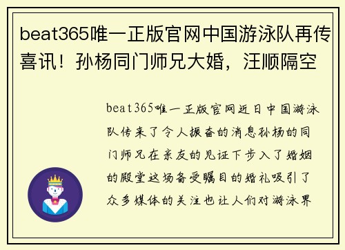 beat365唯一正版官网中国游泳队再传喜讯！孙杨同门师兄大婚，汪顺隔空“催生”送祝福