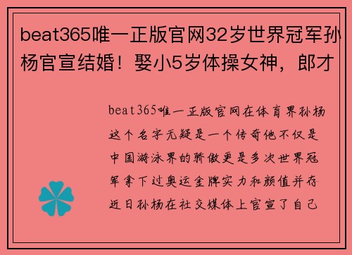 beat365唯一正版官网32岁世界冠军孙杨官宣结婚！娶小5岁体操女神，郎才女貌非常 - 副本 - 副本