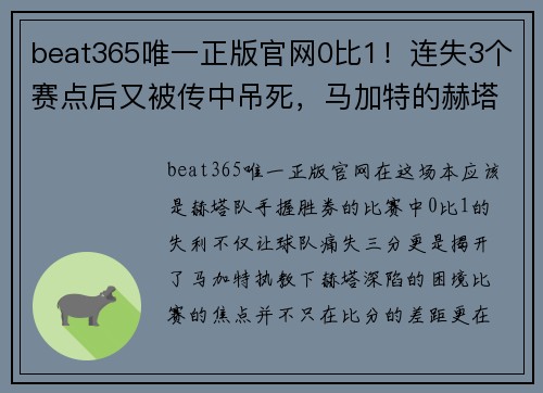 beat365唯一正版官网0比1！连失3个赛点后又被传中吊死，马加特的赫塔还有救吗？