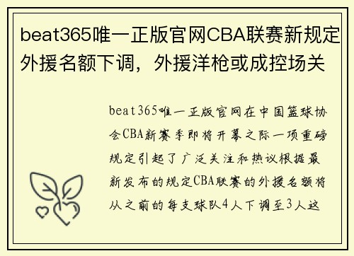 beat365唯一正版官网CBA联赛新规定外援名额下调，外援洋枪或成控场关键 - 副本