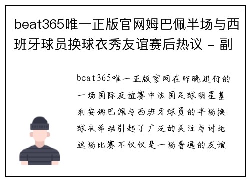 beat365唯一正版官网姆巴佩半场与西班牙球员换球衣秀友谊赛后热议 - 副本