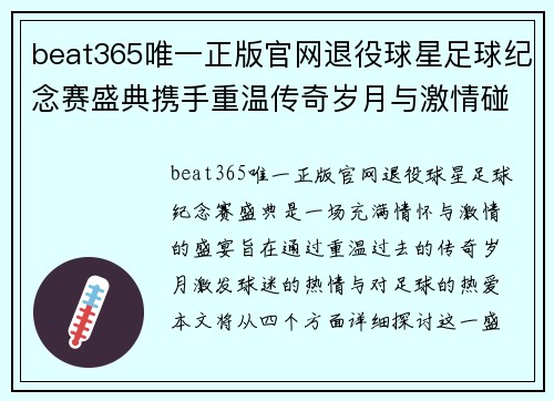 beat365唯一正版官网退役球星足球纪念赛盛典携手重温传奇岁月与激情碰撞