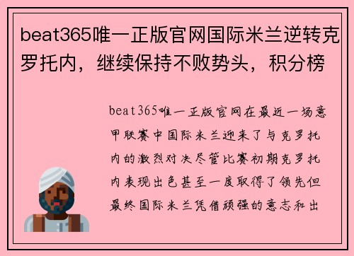 beat365唯一正版官网国际米兰逆转克罗托内，继续保持不败势头，积分榜领跑位置稳固