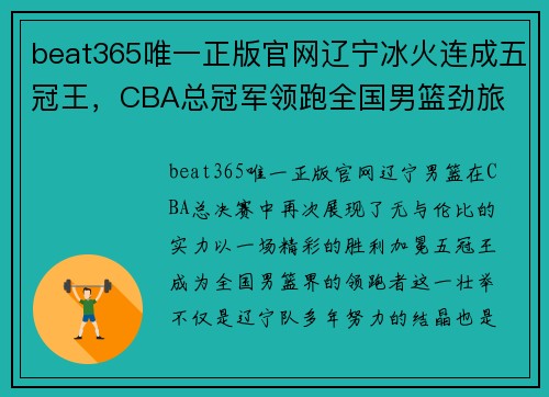 beat365唯一正版官网辽宁冰火连成五冠王，CBA总冠军领跑全国男篮劲旅 - 副本