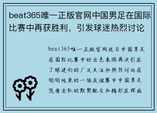 beat365唯一正版官网中国男足在国际比赛中再获胜利，引发球迷热烈讨论 - 副本