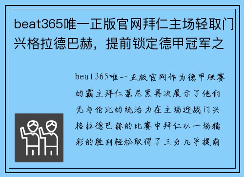 beat365唯一正版官网拜仁主场轻取门兴格拉德巴赫，提前锁定德甲冠军之路