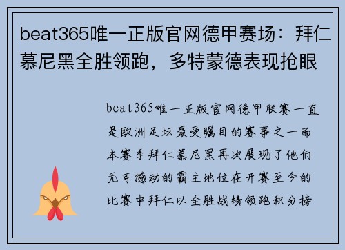 beat365唯一正版官网德甲赛场：拜仁慕尼黑全胜领跑，多特蒙德表现抢眼