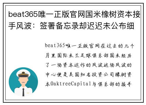 beat365唯一正版官网国米橡树资本接手风波：签署备忘录却迟迟未公布细节