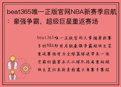 beat365唯一正版官网NBA新赛季启航：豪强争霸，超级巨星重返赛场