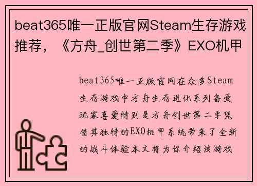 beat365唯一正版官网Steam生存游戏推荐，《方舟_创世第二季》EXO机甲战斗力极强