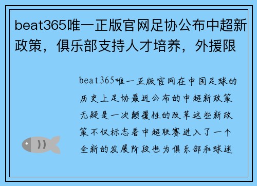 beat365唯一正版官网足协公布中超新政策，俱乐部支持人才培养，外援限制或取消，联赛竞争更激烈